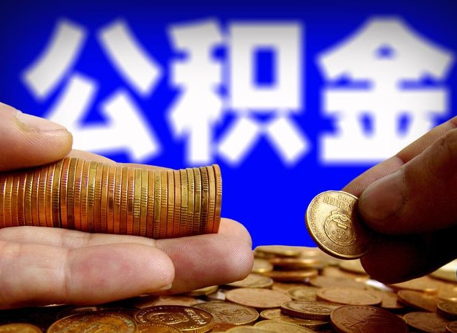 宜宾公积金的取方式（公积金提取指南）